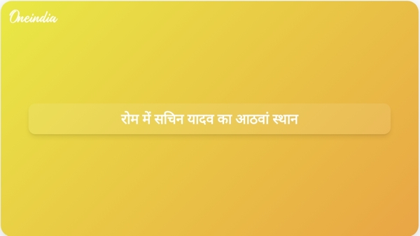  रोम में सचिन यादव का आठवां स्थान