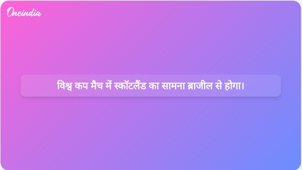  विश्व कप मैच में स्कॉटलैंड का सामना ब्राजील से होगा।