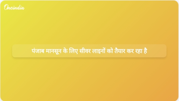  पंजाब मानसून के लिए सीवर लाइनों को तैयार कर रहा है