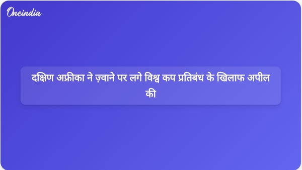  दक्षिण अफ्रीका ने ज़्वाने पर लगे विश्व कप प्रतिबंध के खिलाफ अपील की
