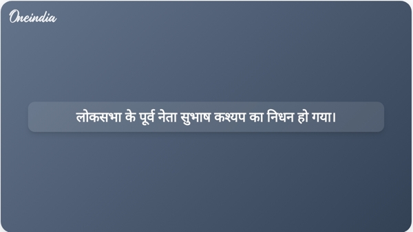  लोकसभा के पूर्व नेता सुभाष कश्यप का निधन हो गया।
