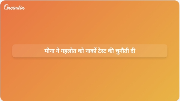 मीना ने गहलोत को नार्को टेस्ट की चुनौती दी मीना ने गहलोत को नार्को टेस्ट की चुनौती दी