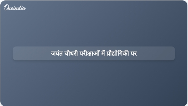  जयंत चौधरी परीक्षाओं में प्रौद्योगिकी पर