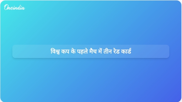 विश्व कप के पहले मैच में तीन रेड कार्ड विश्व कप के पहले मैच में तीन रेड कार्ड