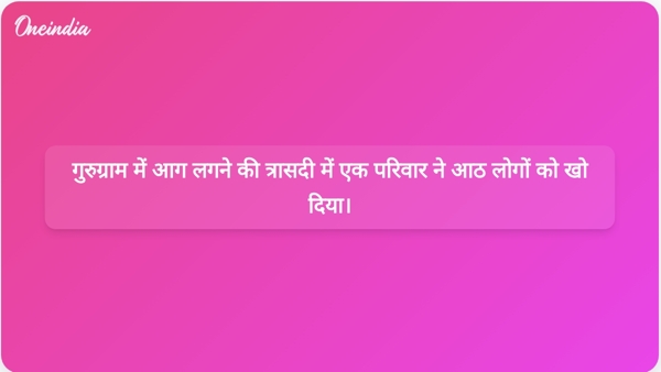  गुरुग्राम में आग लगने की त्रासदी में एक परिवार ने आठ लोगों को खो दिया।