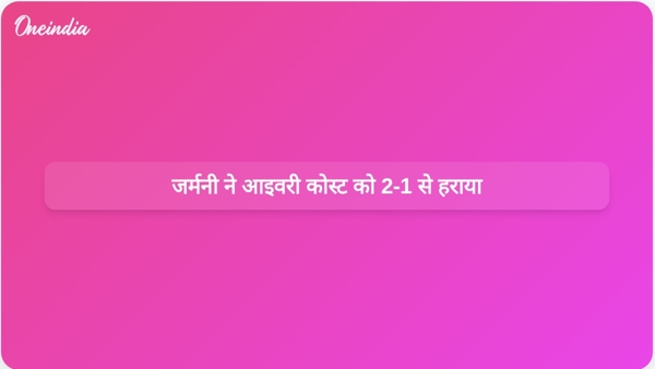 जर्मनी ने आइवरी कोस्ट को 2-1 से हराया