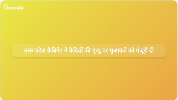  उत्तर प्रदेश कैबिनेट ने कैदियों की मृत्यु पर मुआवजे को मंजूरी दी