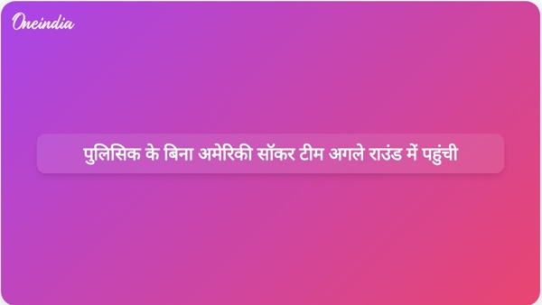  पुलिसिक के बिना अमेरिकी सॉकर टीम अगले राउंड में पहुंची