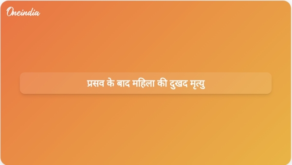  प्रसव के बाद महिला की दुखद मृत्यु
