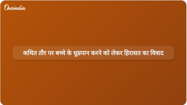 कथित तौर पर बच्चे के धूम्रपान करने को लेकर हिरासत का विवाद कथित तौर पर बच्चे के धूम्रपान करने को लेकर हिरासत का विवाद