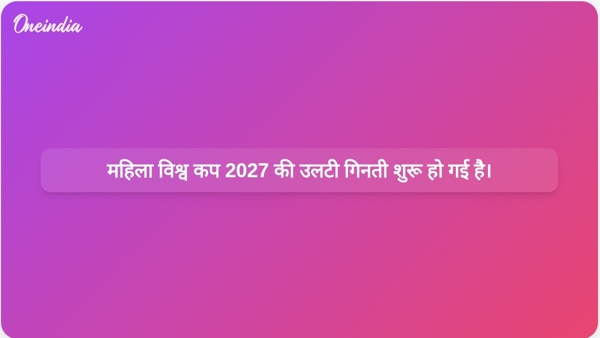  महिला विश्व कप 2027 की उलटी गिनती शुरू हो गई है।