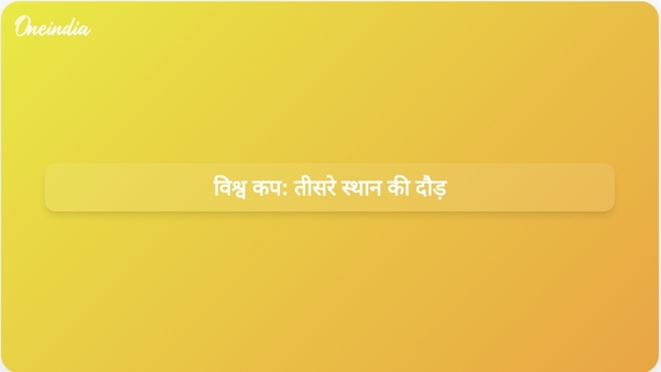  विश्व कप: तीसरे स्थान की दौड़