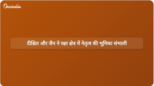  दीक्षित और जैन ने रक्षा क्षेत्र में नेतृत्व की भूमिका संभाली