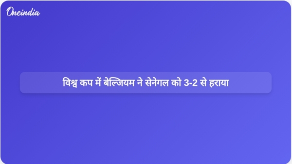 विश्व कप में बेल्जियम ने सेनेगल को 3-2 से हराया विश्व कप में बेल्जियम ने सेनेगल को 3-2 से हराया