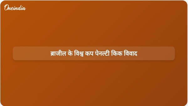  ब्राजील के विश्व कप पेनल्टी किक विवाद