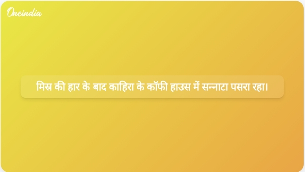 मिस्र की हार के बाद काहिरा के कॉफी हाउस में सन्नाटा पसरा रहा। मिस्र की हार के बाद काहिरा के कॉफी हाउस में सन्नाटा पसरा रहा।
