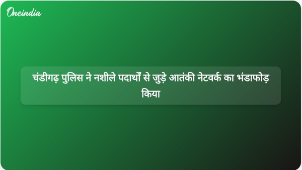 चंडीगढ़ पुलिस ने नशीले पदार्थों से जुड़े आतंकी नेटवर्क का भंडाफोड़ किया चंडीगढ़ पुलिस ने नशीले पदार्थों से जुड़े आतंकी नेटवर्क का भंडाफोड़ किया