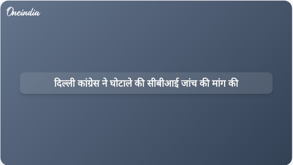 दिल्ली कांग्रेस ने घोटाले की सीबीआई जांच की मांग की