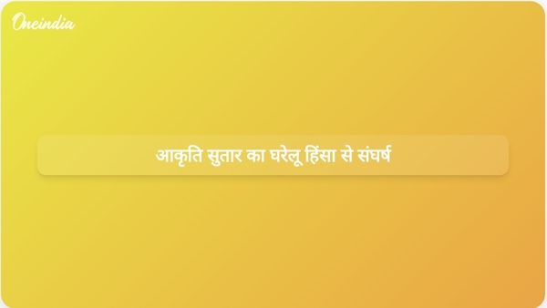  आकृति सुतार का घरेलू हिंसा से संघर्ष