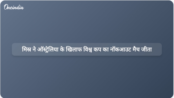  मिस्र ने ऑस्ट्रेलिया के खिलाफ विश्व कप का नॉकआउट मैच जीता