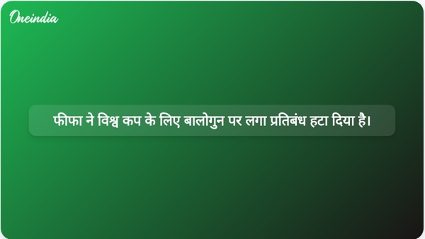 फीफा ने विश्व कप के लिए बालोगुन पर लगा प्रतिबंध हटा दिया है। फीफा ने विश्व कप के लिए बालोगुन पर लगा प्रतिबंध हटा दिया है।