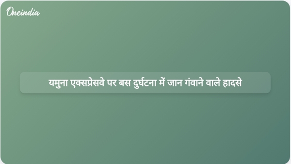  यमुना एक्सप्रेसवे पर बस दुर्घटना में जान गंवाने वाले हादसे