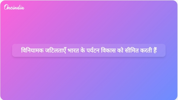  विनियामक जटिलताएँ भारत के पर्यटन विकास को सीमित करती हैं