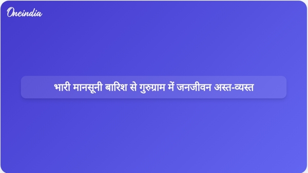 भारी मानसूनी बारिश से गुरुग्राम में जनजीवन अस्त-व्यस्त भारी मानसूनी बारिश से गुरुग्राम में जनजीवन अस्त-व्यस्त
