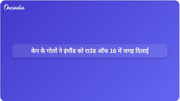 केन के गोलों ने इंग्लैंड को राउंड ऑफ 16 में जगह दिलाई केन के गोलों ने इंग्लैंड को राउंड ऑफ 16 में जगह दिलाई