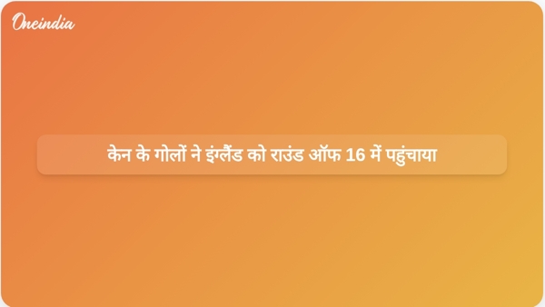 केन के गोलों ने इंग्लैंड को राउंड ऑफ 16 में पहुंचाया केन के गोलों ने इंग्लैंड को राउंड ऑफ 16 में पहुंचाया