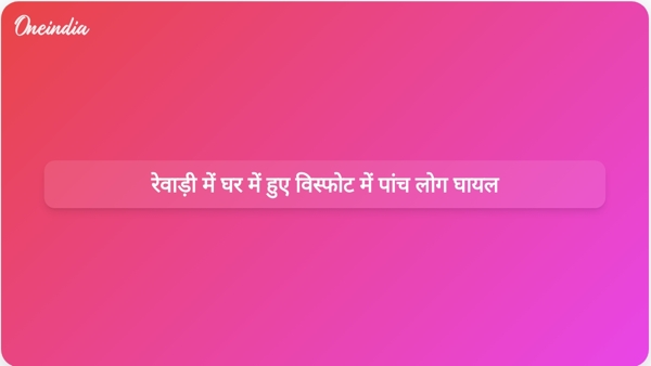 रेवाड़ी में घर में हुए विस्फोट में पांच लोग घायल रेवाड़ी में घर में हुए विस्फोट में पांच लोग घायल