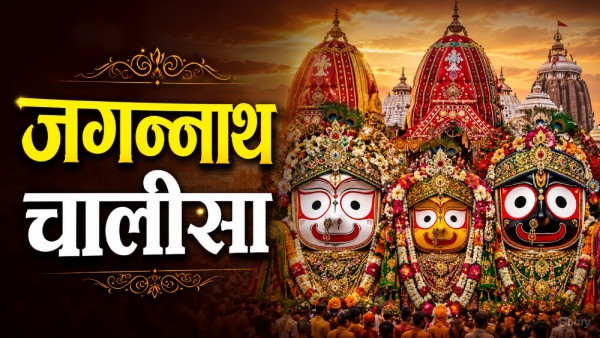 Jagannath Chalisa: 'नाम लेते ही आपका मिटे कष्ट संताप'