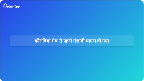कोलंबिया मैच से पहले मंज़ांबी घायल हो गए। कोलंबिया मैच से पहले मंज़ांबी घायल हो गए।