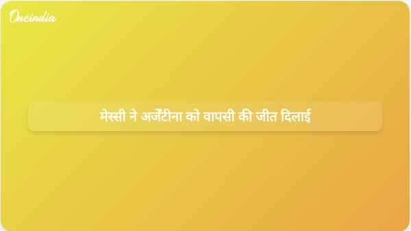मेस्सी ने अर्जेंटीना को वापसी की जीत दिलाई मेस्सी ने अर्जेंटीना को वापसी की जीत दिलाई