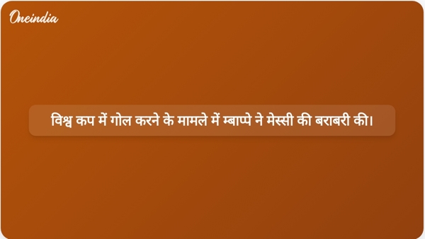  विश्व कप में गोल करने के मामले में म्बाप्पे ने मेस्सी की बराबरी की।