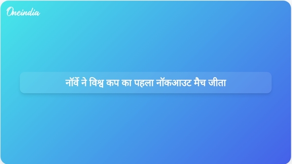  नॉर्वे ने विश्व कप का पहला नॉकआउट मैच जीता