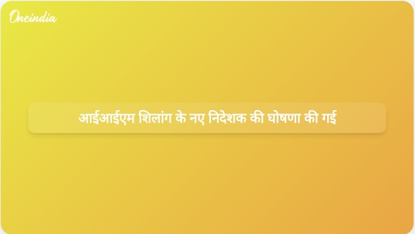  आईआईएम शिलांग के नए निदेशक की घोषणा की गई