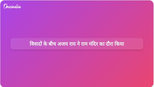  विवादों के बीच अजय राय ने राम मंदिर का दौरा किया