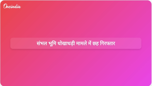  संभल भूमि धोखाधड़ी मामले में छह गिरफ्तार
