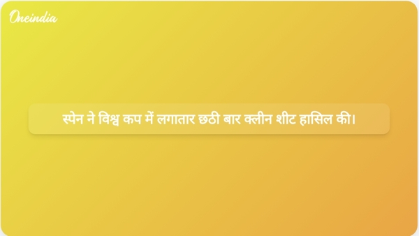 स्पेन ने विश्व कप में लगातार छठी बार क्लीन शीट हासिल की। स्पेन ने विश्व कप में लगातार छठी बार क्लीन शीट हासिल की।