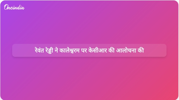  रेवंत रेड्डी ने कालेश्वरम पर केसीआर की आलोचना की
