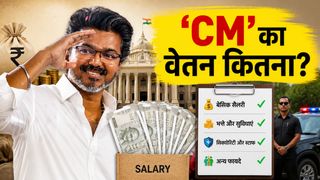 तमिलनाडु CM विजय की सैलरी-सुरक्षा क्या होगी?