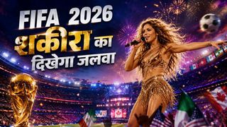 FIFA World Cup 2026: ठुमकों के साथ गूंजेगी शकीरा की आवाज
