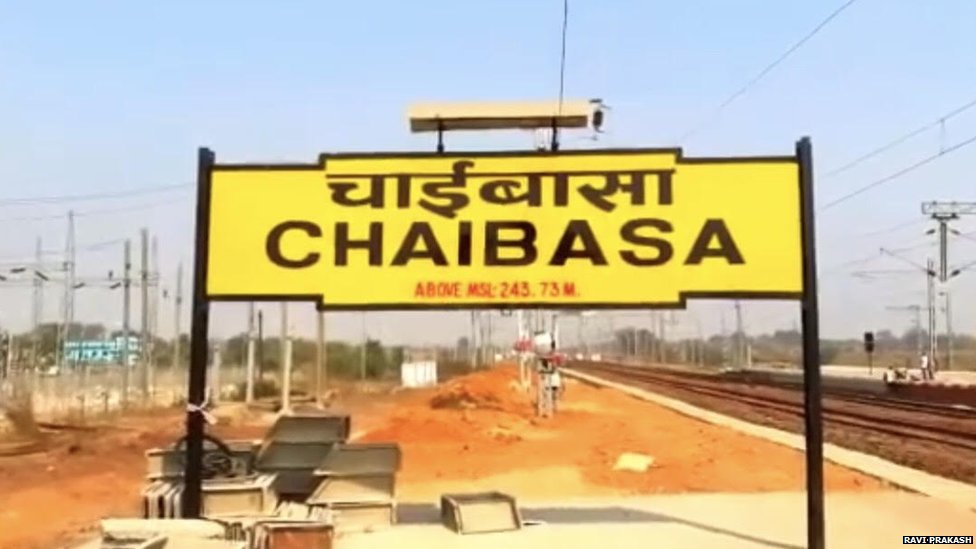 चाईबासा रेलवे स्टेशन चाईबासा रेलवे स्टेशन