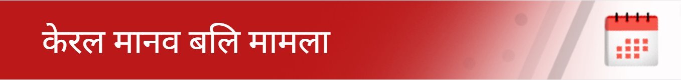केरल मानव बलि मामला