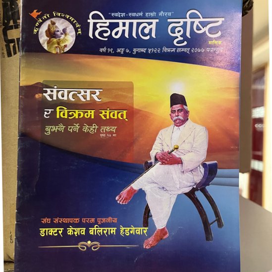 भारत में आरएसएस की मासिक पत्रिका पांचजन्य निकलती है, उसी तरह नेपाल में यह पत्रिका हिमाल दृष्टि के नाम से निकलती है भारत में आरएसएस की मासिक पत्रिका पांचजन्य निकलती है, उसी तरह नेपाल में यह पत्रिका हिमाल दृष्टि के नाम से निकलती है