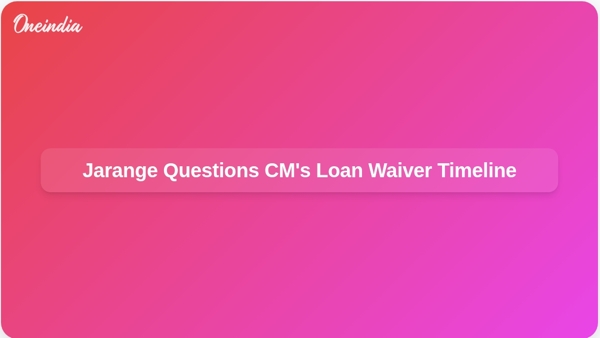 জারেঞ্জ মুখ্যমন্ত্রীদের ঋণ মকুবের সময়সীমা নিয়ে প্রশ্ন তুলেছেন জারেঞ্জ মুখ্যমন্ত্রীদের ঋণ মকুবের সময়সীমা নিয়ে প্রশ্ন তুলেছেন