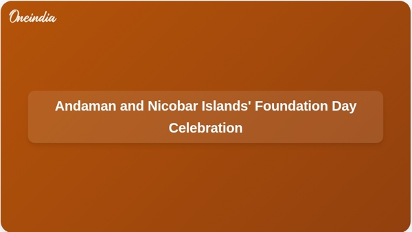 আন্দামান ও নিকোবর দ্বীপপুঞ্জের প্রতিষ্ঠা দিবস উদযাপন আন্দামান ও নিকোবর দ্বীপপুঞ্জের প্রতিষ্ঠা দিবস উদযাপন