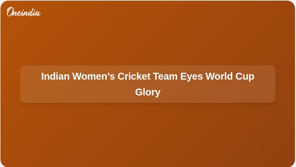 ভারতীয় মহিলা ক্রিকেট দলের চোখ রয়েছে বিশ্বকাপের দিকে ভারতীয় মহিলা ক্রিকেট দলের চোখ রয়েছে বিশ্বকাপের দিকে