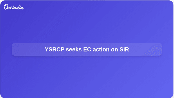 YSRCP ने SIR पर EU कार्रवाई की मांग की YSRCP ने SIR पर EU कार्रवाई की मांग की